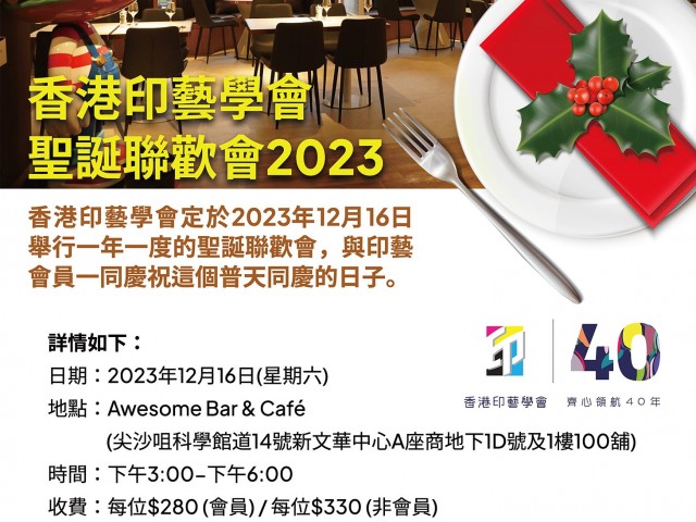 香港印藝學會聖誕聯歡會2023